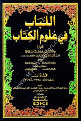 El Lübab fi Ulumi'l Kitab 1/20 (اللباب في علوم الكتاب (تفسير ابن عادل الحنبلي