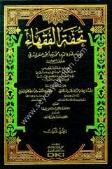 Tuhfetül Fukaha 1/4 تحفة الفقهاء