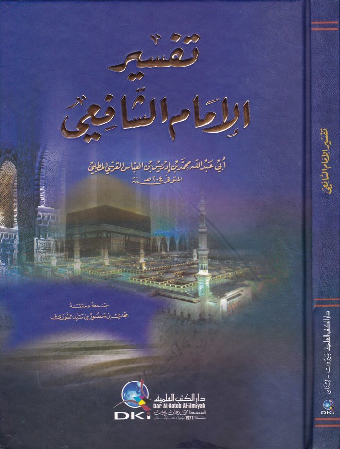 Tefsirül İmam Eş Şafii / تفسير الإمام الشافعي