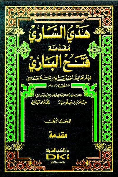 Fethül Bari şerhü sahihil Buhari 1/15 فتح الباري شرح صحيح البخاري