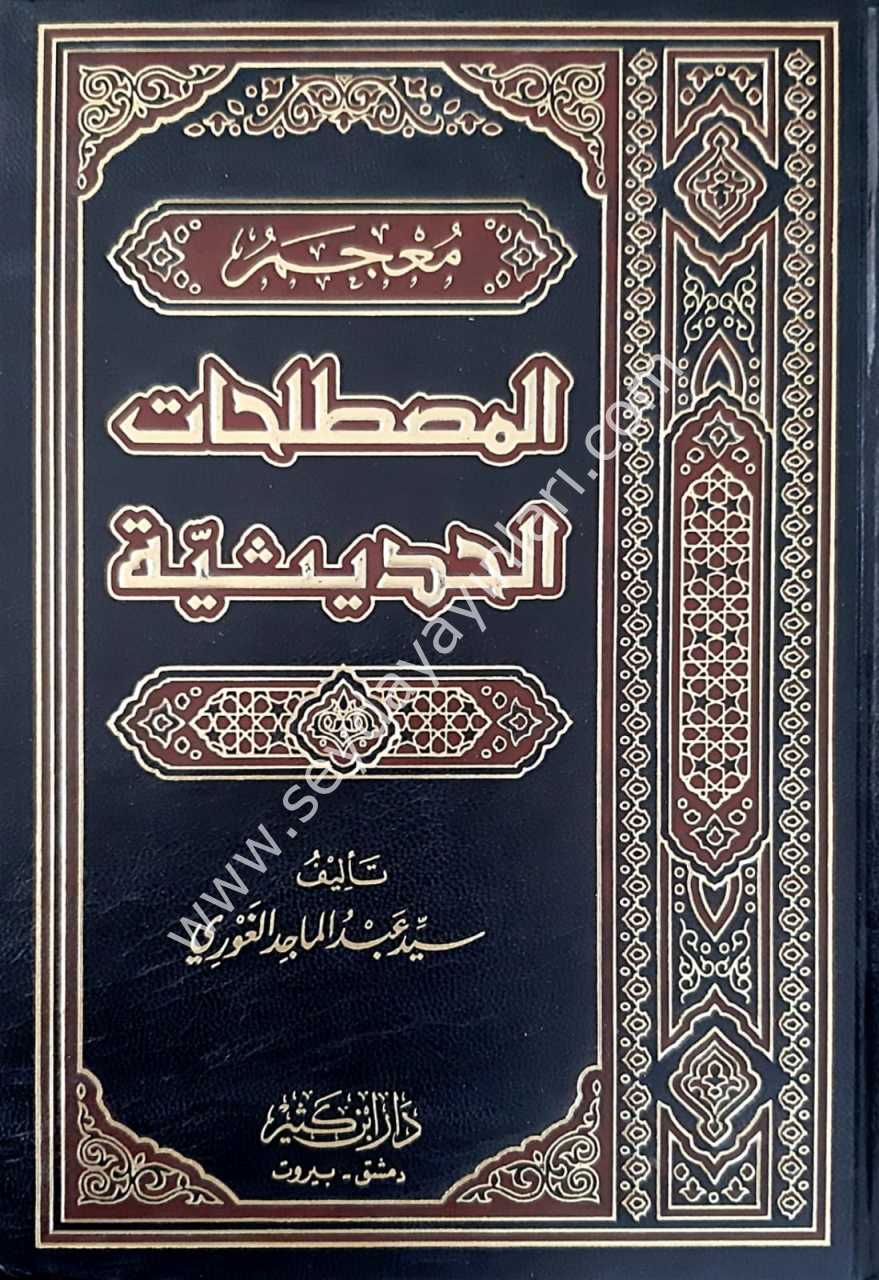Mucemü'l-Mustalahati'l Hadisiyye / معجم المصطلحات الحديثية
