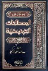 Mucemü'l-Mustalahati'l Hadisiyye / معجم المصطلحات الحديثية