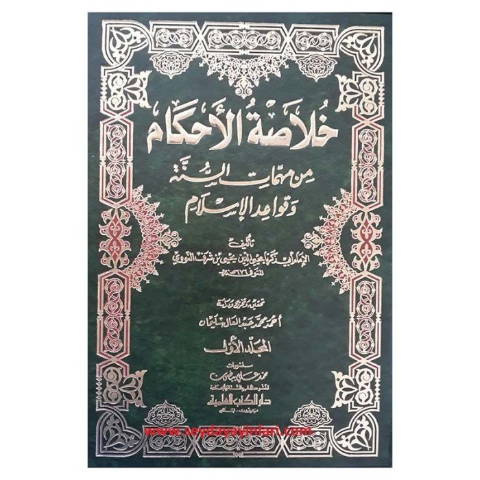 Hulasatü'l-ahkam 1/3 خلاصة الأحكام