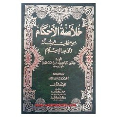 Hulasatü'l-ahkam 1/3 خلاصة الأحكام