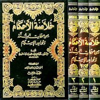 Hulasatü'l-ahkam 1/3 خلاصة الأحكام