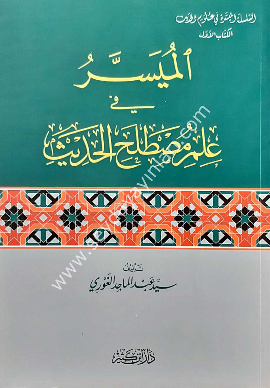 El-Müyesser fi İlmi Mustalahi'l-Hadis / الميسر في علم مصطلح الحديث