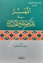 El-Müyesser fi İlmi Mustalahi'l-Hadis / الميسر في علم مصطلح الحديث