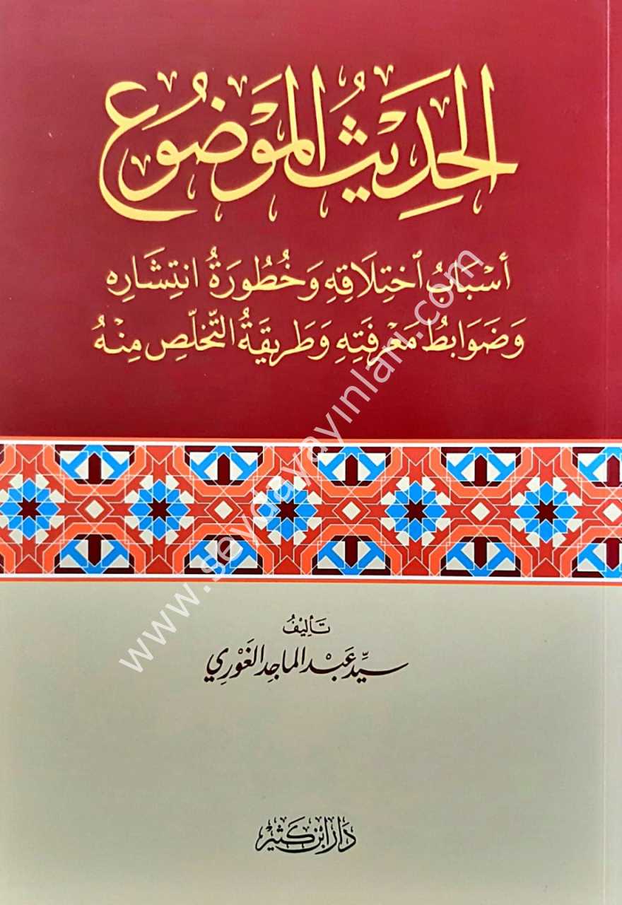 El-Hadisü'l-Mevdu-i / الحديث الموضوع