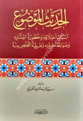 El-Hadisü'l-Mevdu-i / الحديث الموضوع