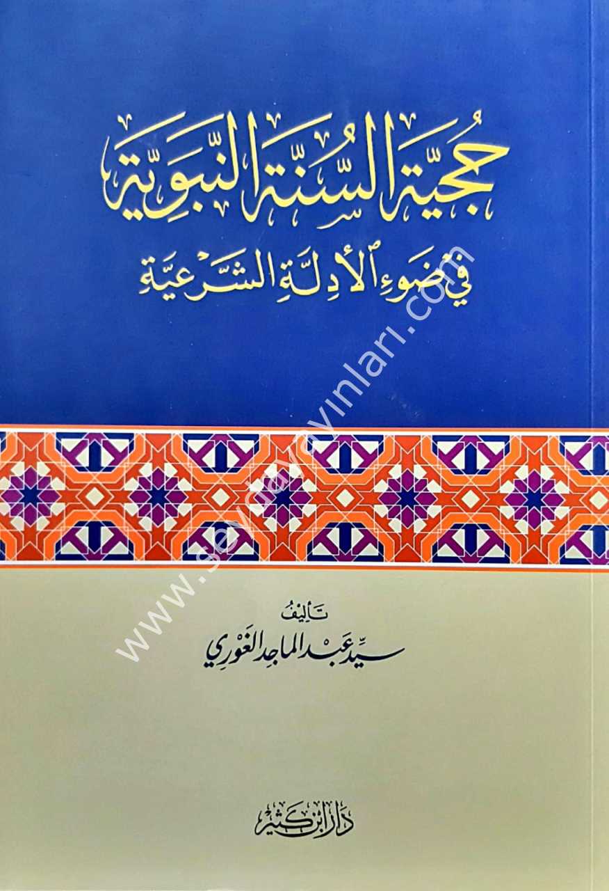Hucciyyetü's-Sünneti'n-Nebeviyye / حجية السنة النبوية في ضوء الأدلة الشرعية