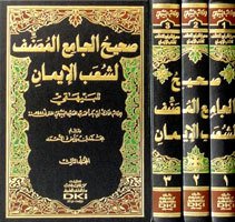 Sahihül Camiil Musannef li Şuabül İman 1/3 صحيح الجامع المصنف لشعب الإيمان