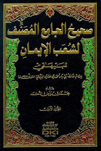Sahihül Camiil Musannef li Şuabül İman 1/3 صحيح الجامع المصنف لشعب الإيمان