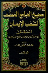 Sahihül Camiil Musannef li Şuabül İman 1/3 صحيح الجامع المصنف لشعب الإيمان