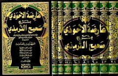 Aridetül Ahvezi 1/8 عارضة الأحوذي بشرح صحيح الترمذي