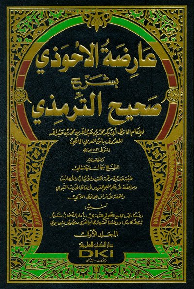 Aridetül Ahvezi 1/8 عارضة الأحوذي بشرح صحيح الترمذي