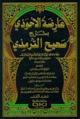 Aridetül Ahvezi 1/8 عارضة الأحوذي بشرح صحيح الترمذي