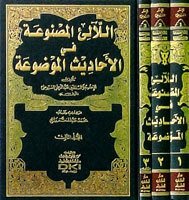 El Lealil Masnua fil Ehadisil Mevdua 1/3 اللآلئ المصنوعة في الأحاديث الموضوعة