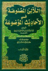 El Lealil Masnua fil Ehadisil Mevdua 1/3 اللآلئ المصنوعة في الأحاديث الموضوعة