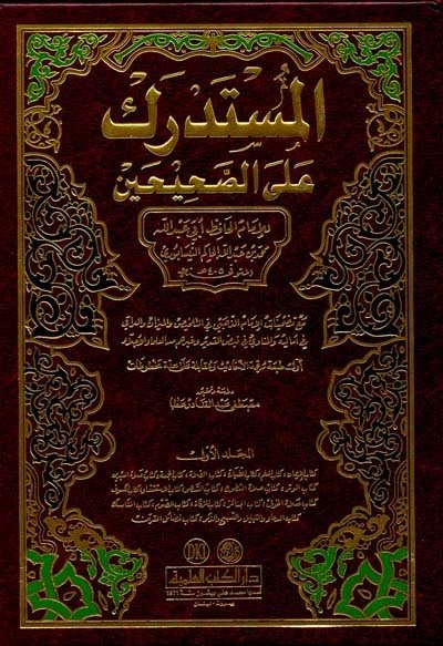 El-müstedrek ala sahihayn 1/5 المستدرك على الصحيحين