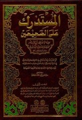 El-müstedrek ala sahihayn 1/5 المستدرك على الصحيحين
