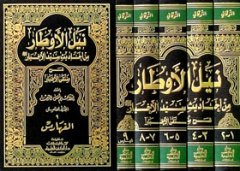 Neylül Evtar 1/5 نيل الأوطار من أحاديث سيد الأخيار
