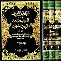 El Beyan vet Tarif fi Esbabi Vurudil Hadisiş Şerif 1/3 البيان والتعريف