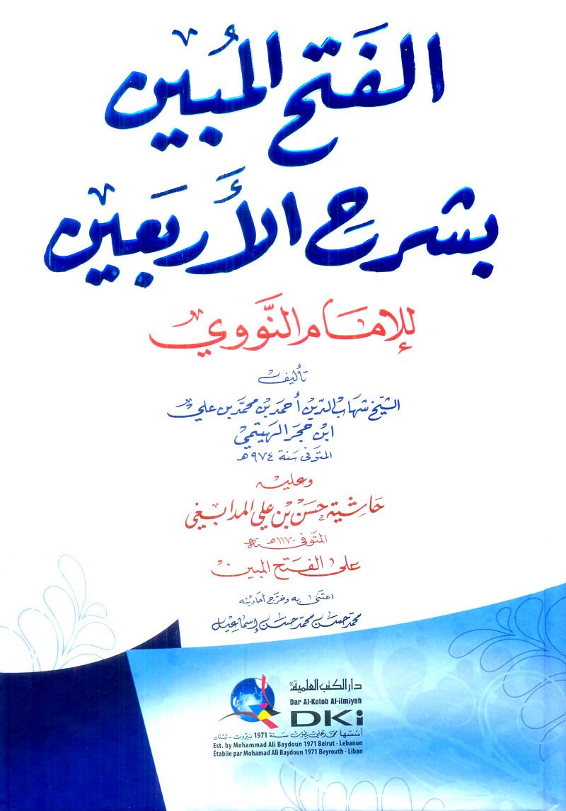 El-fethü'l mubin şerhü' erbein / الفتح المبين بشرح الأربعين