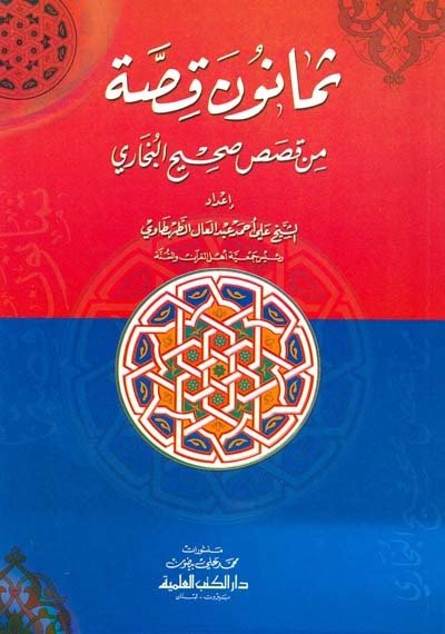 Semanun kısas / ثمانون قصة من قصص صحيح البخاري