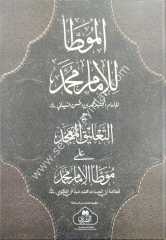Muvatta İmam Muhammed / الموطأ للإمام محمد مع التعليق الممجد