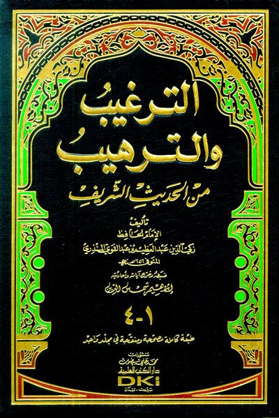 Et Terğib ve et Terhib / الترغيب والترهيب من الحديث الشريف