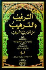 Et Terğib ve et Terhib / الترغيب والترهيب من الحديث الشريف