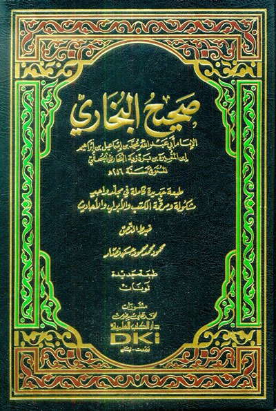 Sahihil Buhari / صحيح البخاري