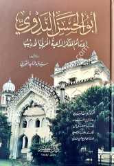 Ebü'l Hasan En-Nedvi / أبو الحسن الندوي الإمام المفكر الداعية المربي الأديب