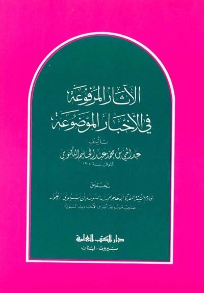 El-asarü'l el-merfu / الآثار المرفوعة في الأخبار الموضوعة