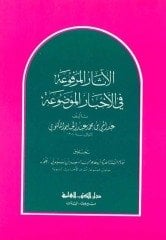 El-asarü'l el-merfu / الآثار المرفوعة في الأخبار الموضوعة