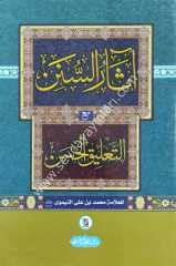 Asarüs Sünen / آثار السنن مع التعليق الحسن