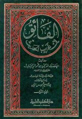 El Faik fi Garibül Hadis 1/4 الفائق في 