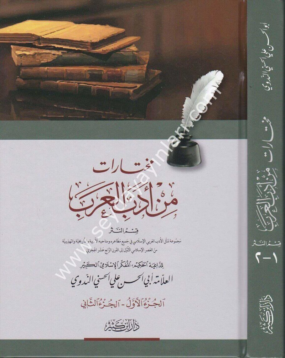 Muhtarat min Edebi'l Arabi / مختارات من أدب العرب