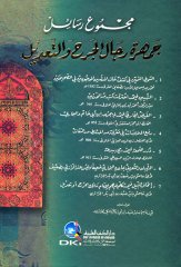 Mecmuetül Resail Cemheretü ricalli / مجموع رسائل جمهرة رجال الجرح والتعديل