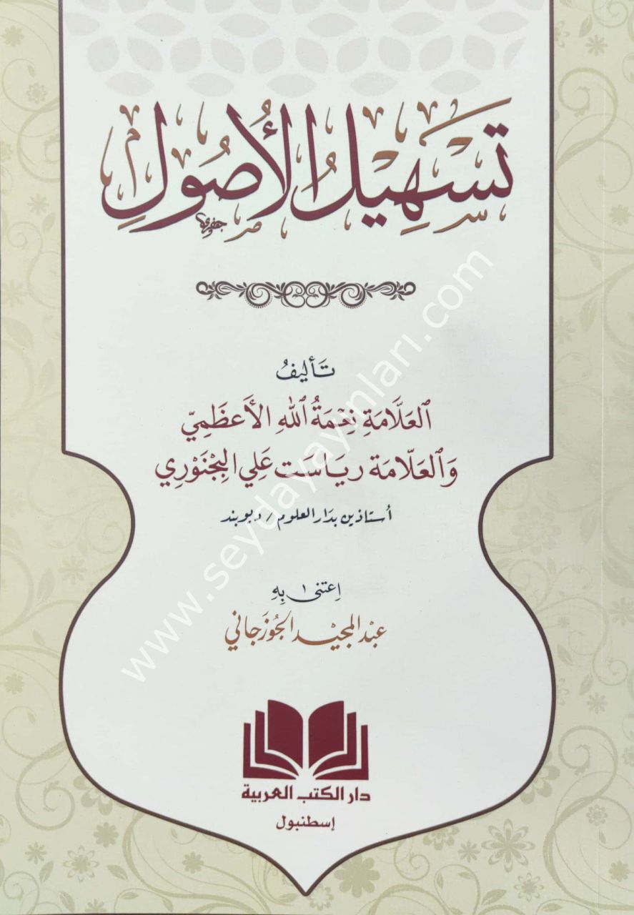 Teshilul Usul / تسهيل الاصول