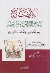 El-İzah li Nasihi'l Kur'an ve Mensuhihi / الإيضاح لناسخ القرآن ومنسوخه