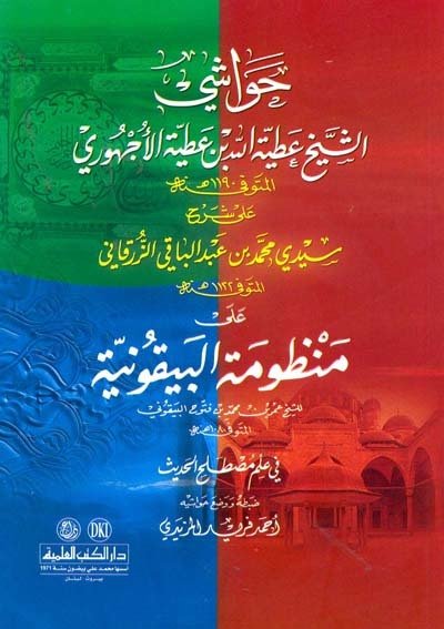 Havaşi ala şerhü Manzumetü'l beykuniyye / حواشي الأجهوري على شرح الزرقاني على البيقونية