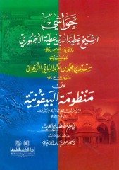 Havaşi ala şerhü Manzumetü'l beykuniyye / حواشي الأجهوري على شرح الزرقاني على البيقونية