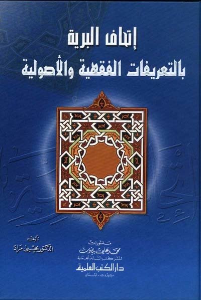 İthafül Beriyye / إتحاف البرية بالتعريفات الفقهية والأصولية
