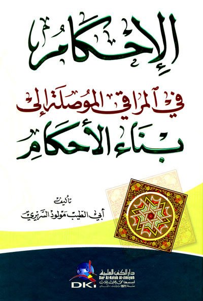 El-ahkam / الإحكام في المراقي الموصلة إلى بناء الأحكام