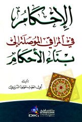 El-ahkam / الإحكام في المراقي الموصلة إلى بناء الأحكام