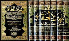 Tebyinül Hakaik 1/7 تبيين الحقائق