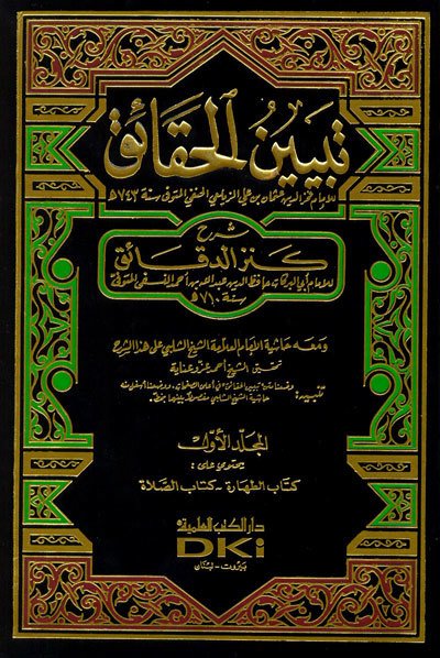 Tebyinül Hakaik 1/7 تبيين الحقائق