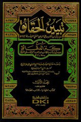 Tebyinül Hakaik 1/7 تبيين الحقائق
