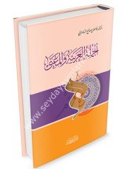 El-Cümletü'l-Arabiyye ve'l-Mana / الجملة العربية والمعنى